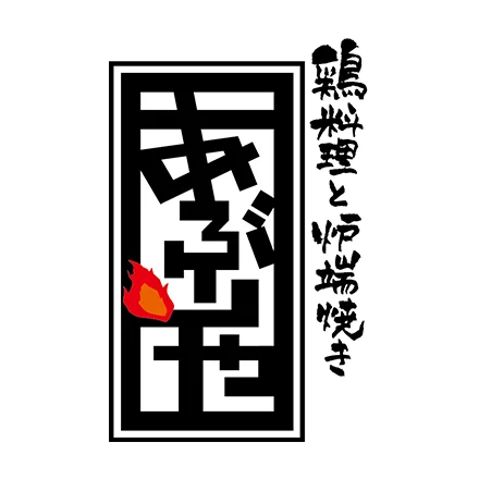 鶏料理と炉端焼き　あぶりや