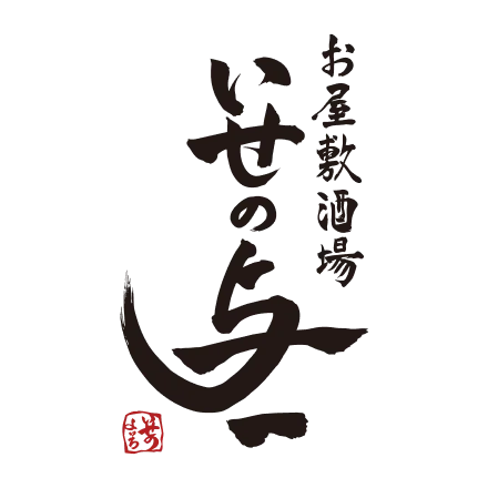 お屋敷酒場　いせの与一