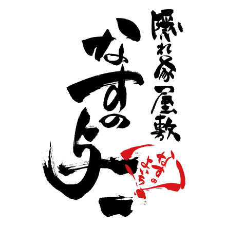 隠れ家屋敷なすの与一