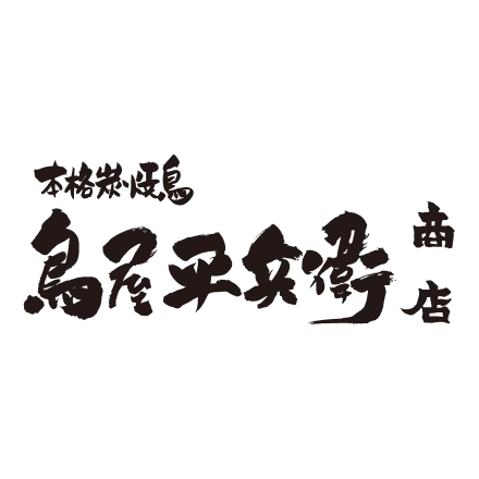 本格炭焼鳥　鳥屋平兵衛商店