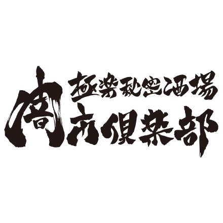 極楽秘密酒場 闇市倶楽部