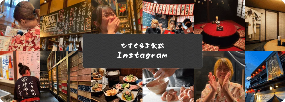 なすくらぶ公式 Instagram