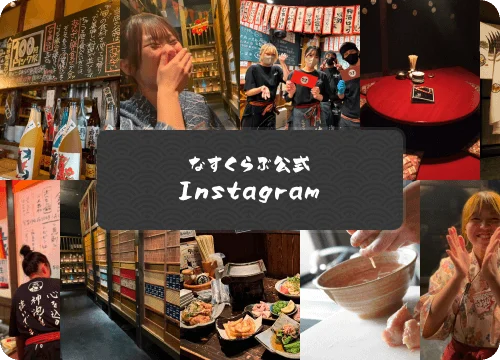 なすくらぶ公式 Instagram