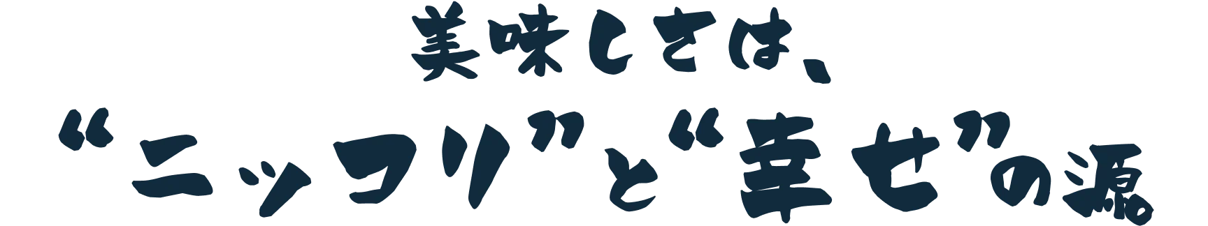美味しさは、"ニッコリ"と"幸せ"の源