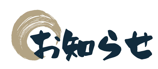 お知らせ
