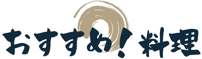 おすすめ！料理