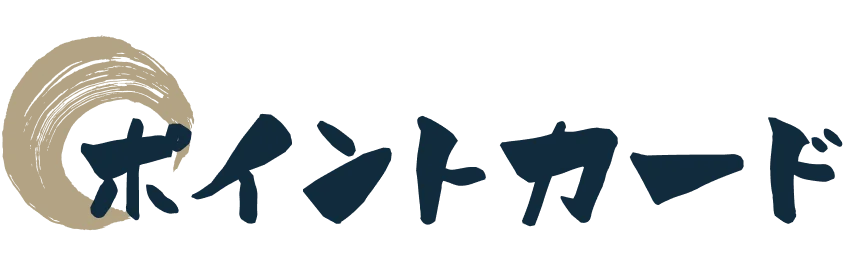 ポイントカード