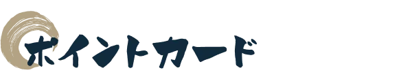 ポイントカード
