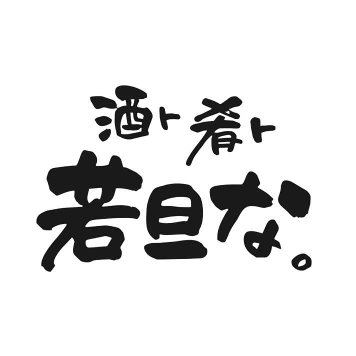 酒ト肴ト　若旦な。
