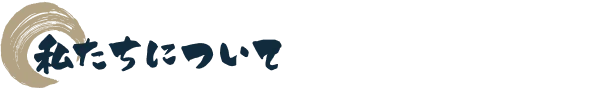 私たちについて