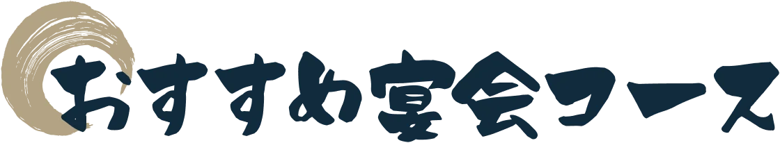 おすすめ宴会コース