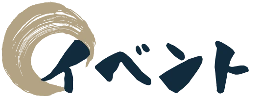イベント