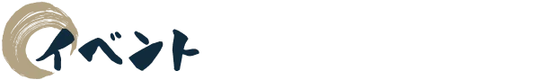 イベント