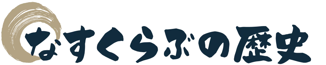 なすくらぶの歴史