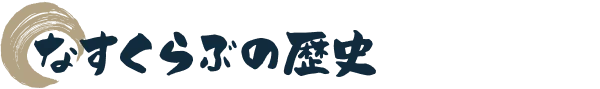 なすくらぶの歴史