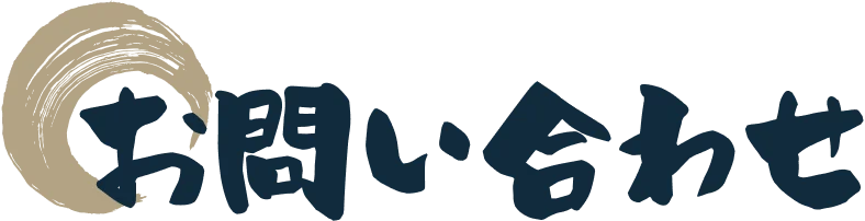 お問い合わせ