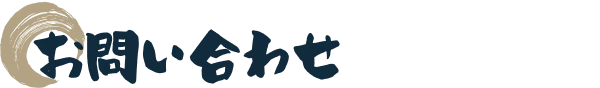 お問い合わせ