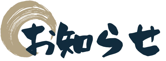 お知らせ