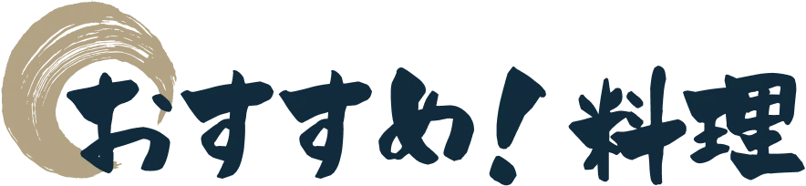 おすすめ！料理