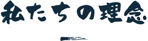 私たちの理念