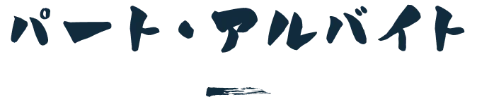 パート・アルバイト