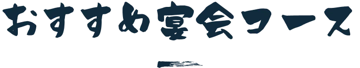 おすすめ宴会コース
