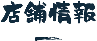 店舗情報