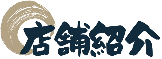店舗紹介
