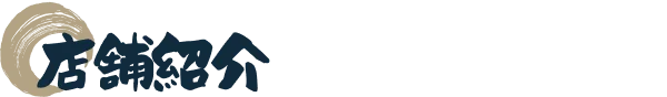 店舗紹介