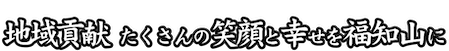 地域貢献 たくさんの笑顔と幸せを福知山に