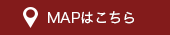マップはこちら