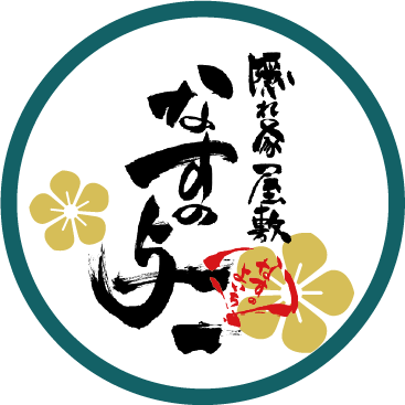 なすの与一