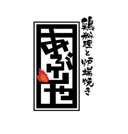 鶏料理と炉端焼き あぶりやの外観