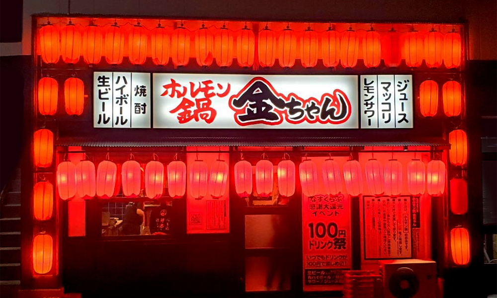 ホルモン鍋 金ちゃん