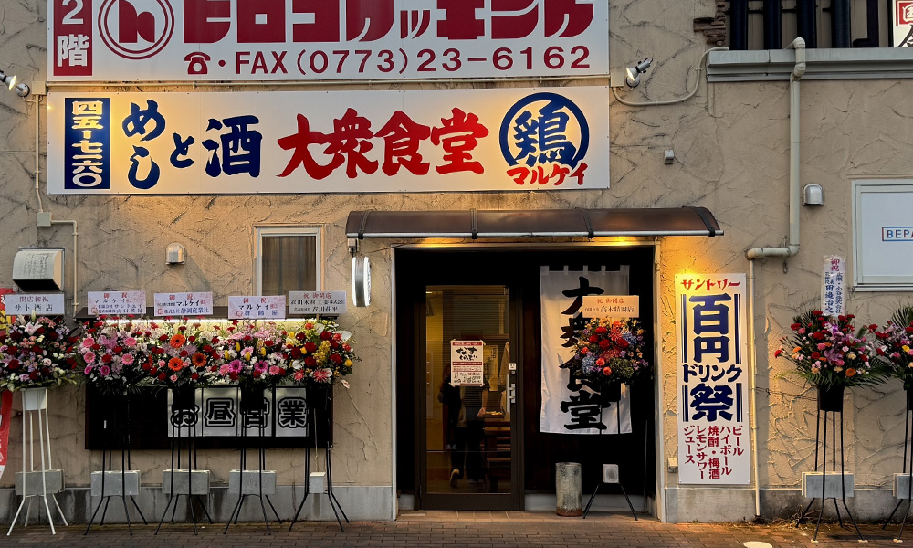 めしと酒 大衆食堂マルケイ